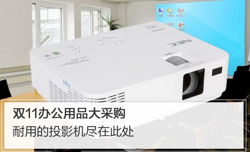 雙11辦公用品大采購 耐用的NEC投影機盡在此處——太平洋電腦網推薦