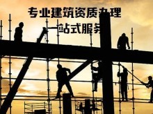 衡水資質代辦機構 專業承包資質辦理的得力助手
