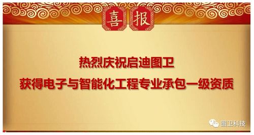 啟迪圖衛(wèi)榮獲電子與智能化工程專業(yè)承包一級資質(zhì)，開啟智慧城市建設(shè)新篇章